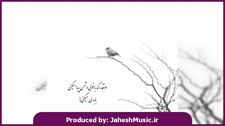 دانلود آهنگ برو بابا دیگه خوش گلدین 